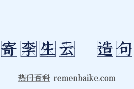 寄李生云霑造句是什么意思的图片
